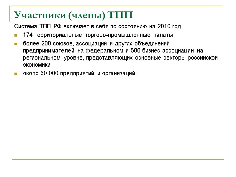 Участники (члены) ТПП Система ТПП РФ включает в себя по состоянию на 2010 год: